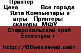 Принтер Canon LPB6020B › Цена ­ 2 800 - Все города, Ялта Компьютеры и игры » Принтеры, сканеры, МФУ   . Ставропольский край,Ессентуки г.